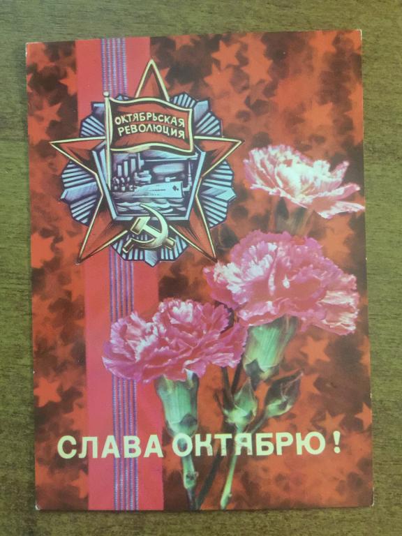 Открытка. Слава Октябрю! Дергилев. 1976 г. Чистая. Открытое письмо. Почтовая карточка. Почта СССР