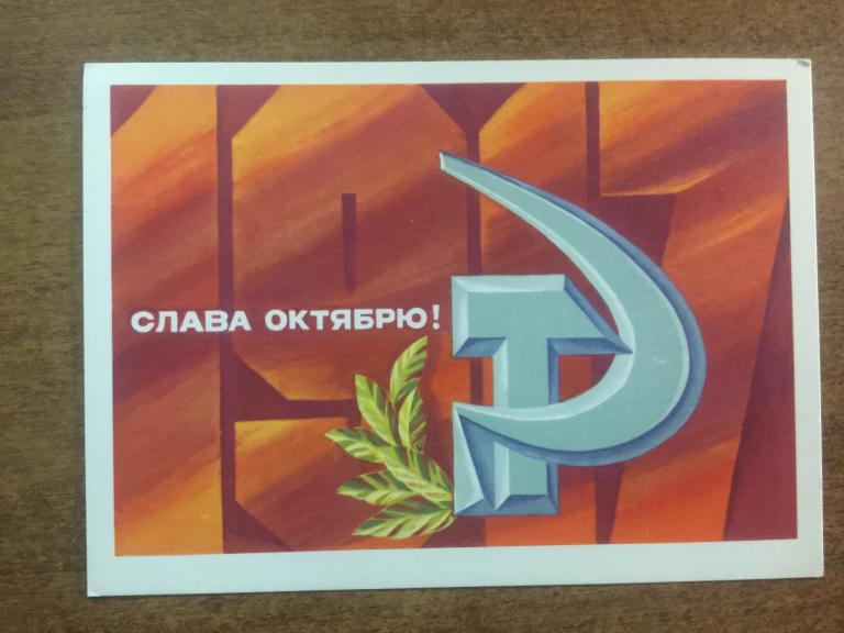 Открытка. Слава Октябрю! Дергилев. 1976 г. Чистая. Открытое письмо. Почтовая карточка. Почта СССР