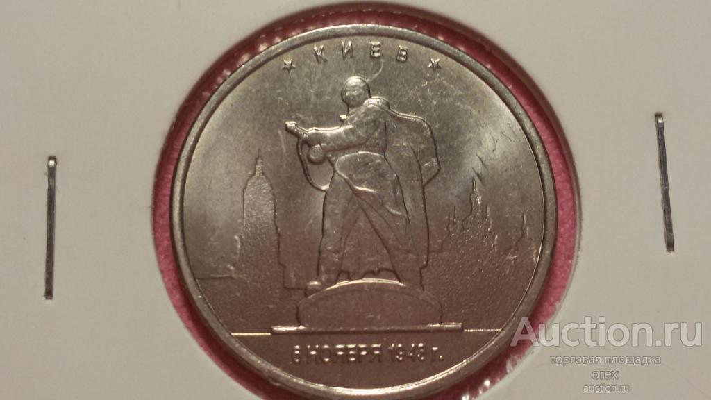 5 рублей 2016 Россия. Киев (холдер)