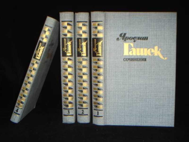 #1612867 Гашек Ярослав Сочинения 1-4.