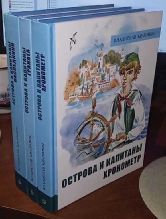 #1612773 Крапивин Владислав Петрович Острова и капитаны: Хронометр. Граната. Наследники 1-3.