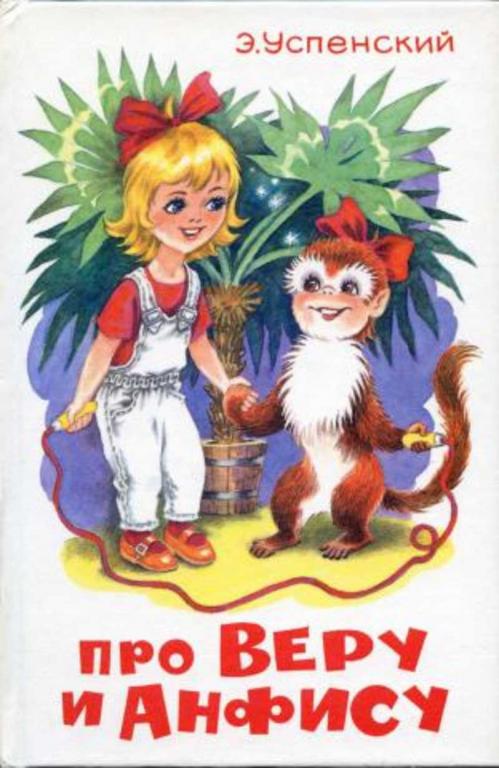 #1608699 Успенский Эдуард Про Веру и Анфису
