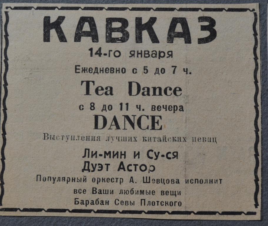 Реклама Тацевальный клуб КАВКАЗ - Шанхай  Русские в Китае 1950 год