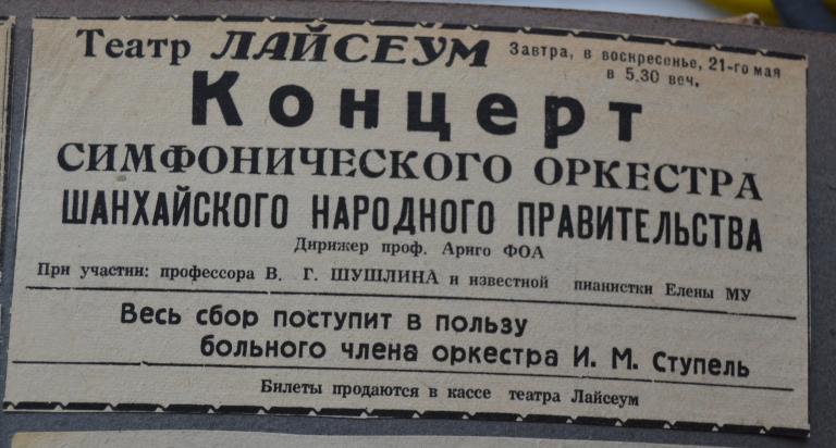 Реклама Театр Ляйсеум - Шанхай  Русские в Китае 1950 год