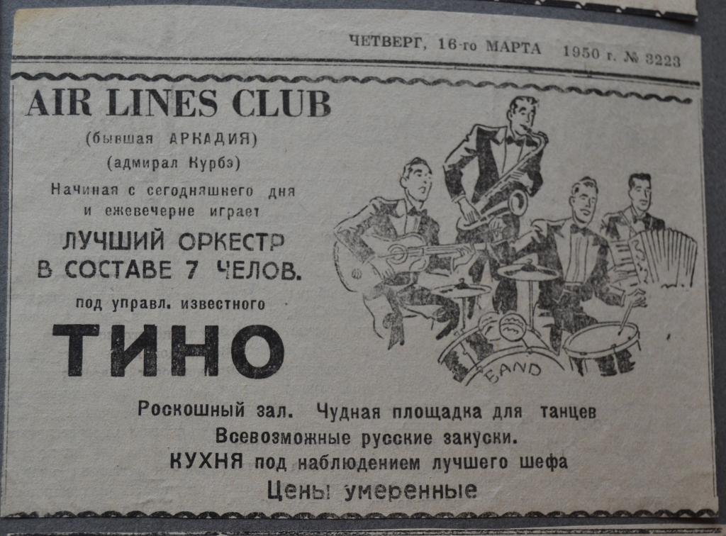 Реклама AIR LINES CLUB - Шанхай  Русские в Китае 1950 год