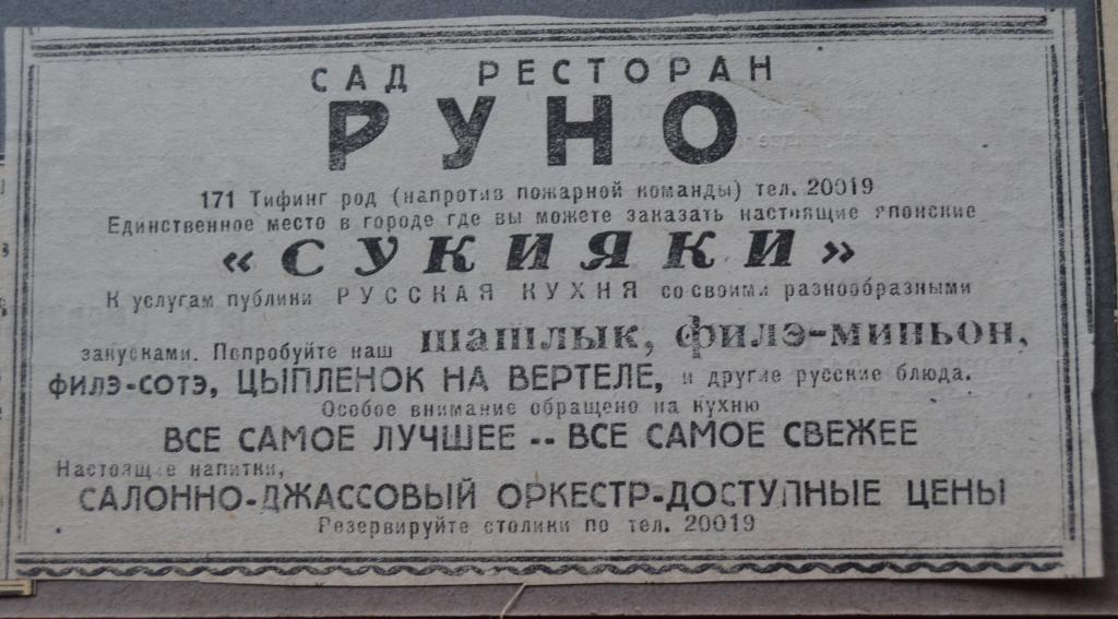 Реклама Сад ресторан Руно - Шанхай  Русские в Китае 1950 год