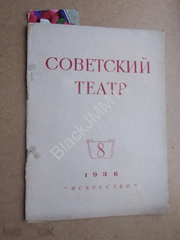 1936 г. Журнал Советский театр №8 Реклама ТЭЖЭ Осетия Кафе Лето Пушкинская Маяковский 