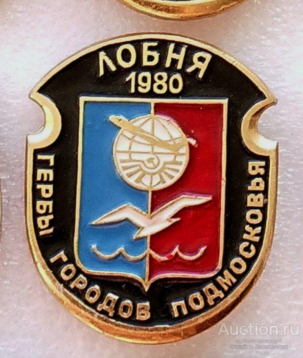 Лобня 1980 авиация аэрофлот (( овалы серия гербы городов Подмосковья ) ээ417