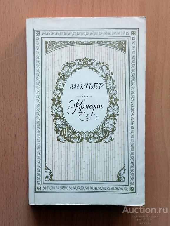 Мольер – Комедии (Тартюф, Дон Жуан, Скупой, Мнимый больной) Москва «Правда» 1983