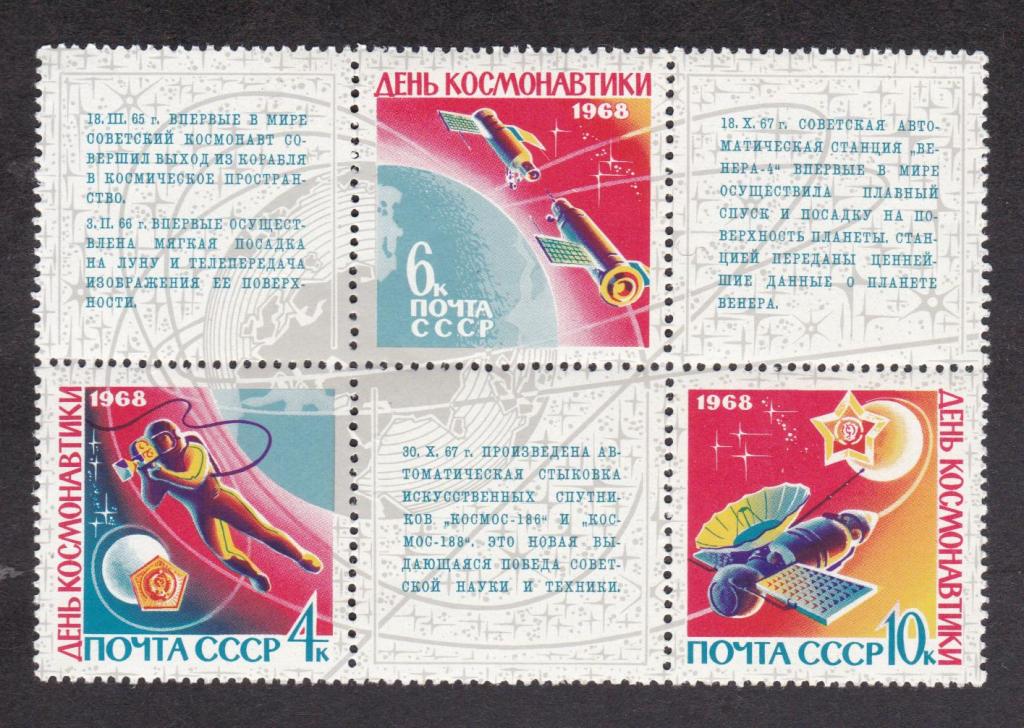 СССР 1968 День космонавтики (4988)