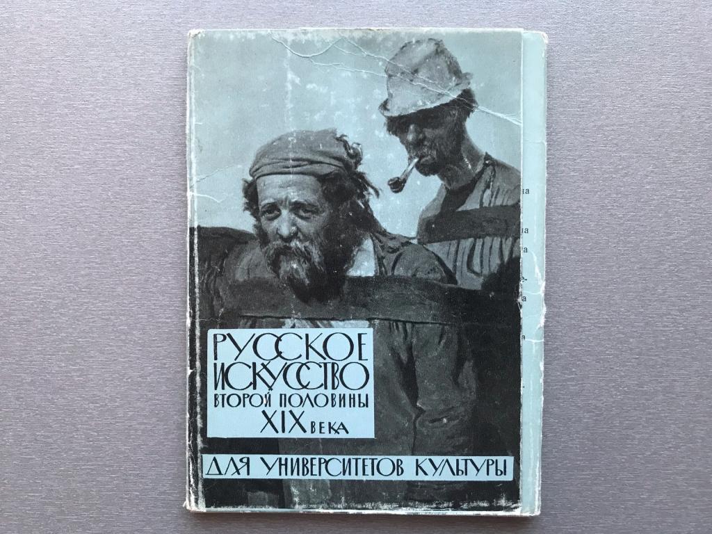 Набор открыток: Русское искусство второй половины XIX века / Для университетов культуры