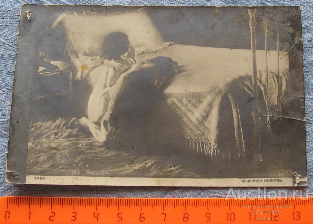 Открытка. Живопись. Вечерняя молитва. Следы наклейки, отверстия.