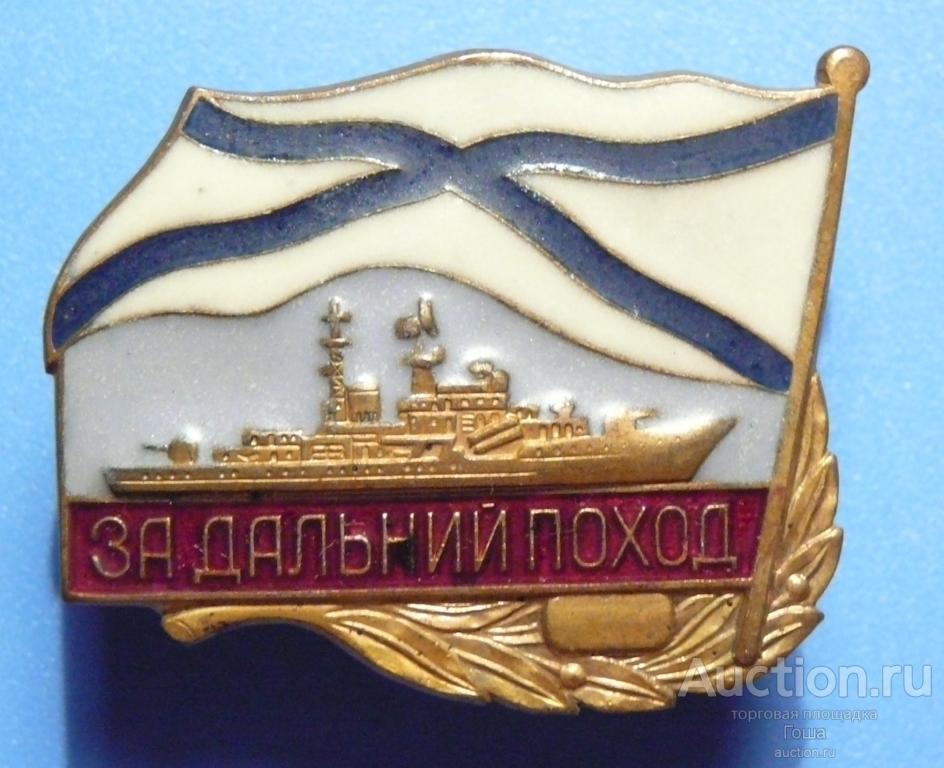 Знак "За дальний поход" (корабль), тяжёлый металл, отличный. (#526). ВМФ. ВМС. Флот.