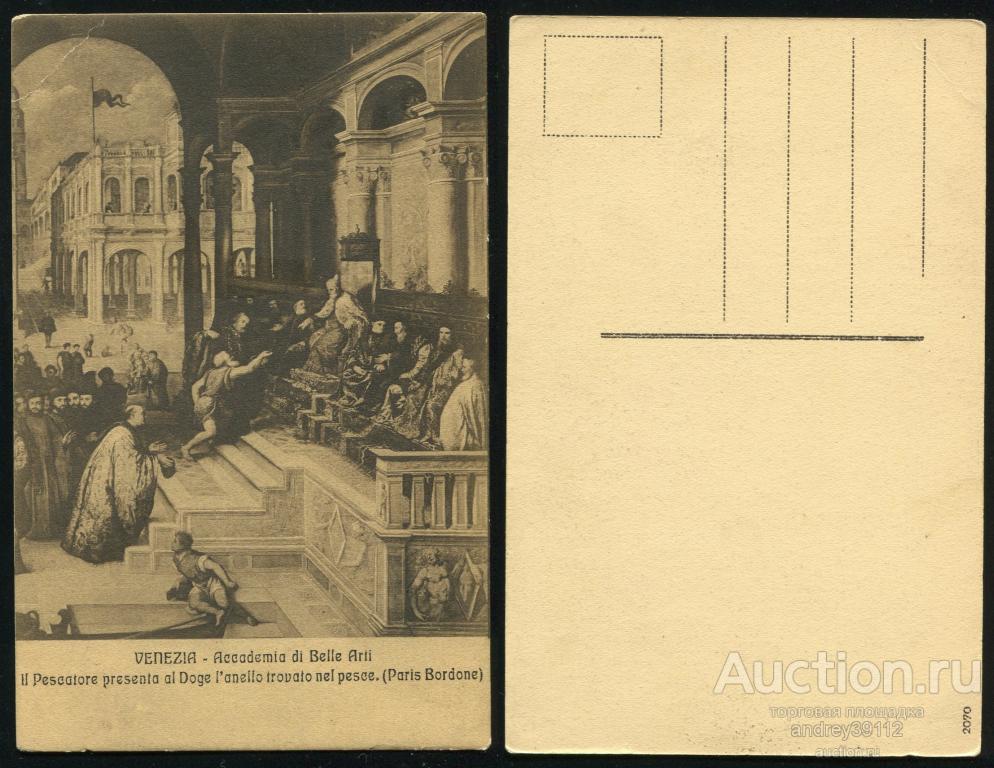 Открытка Венецианская академия изящных искусств Пэрис Бордоне (арт 8898-20)