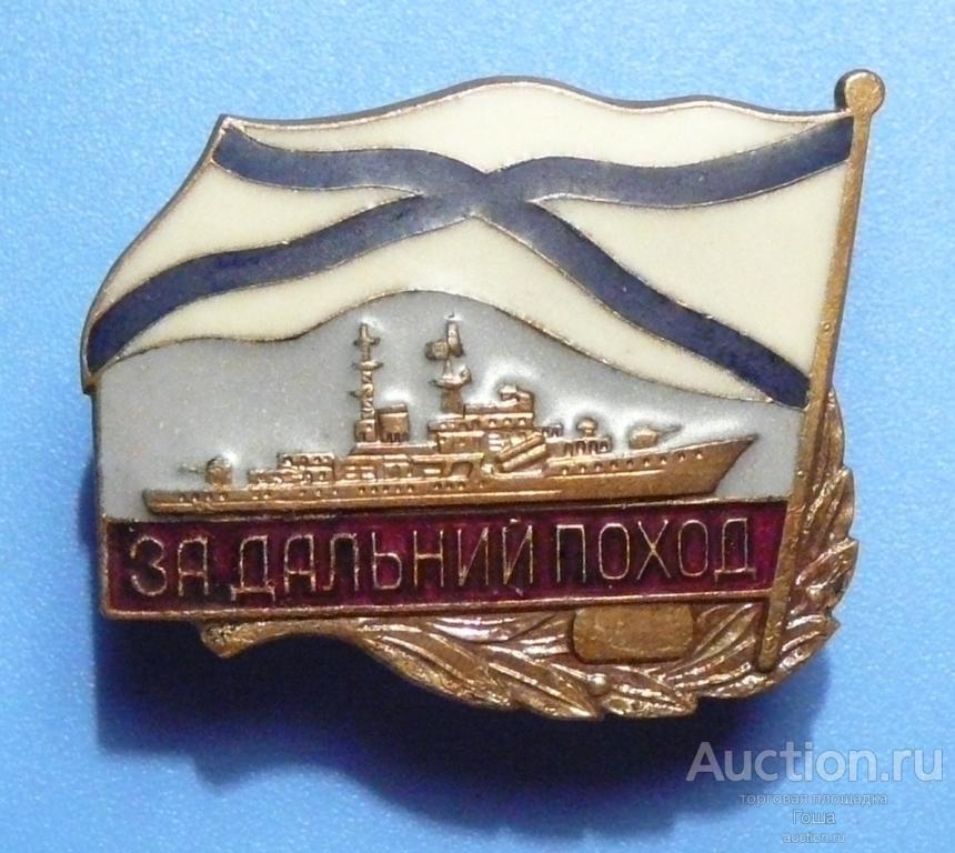 Знак "За дальний поход" (корабль), тяжёлый металл, отличный. (#529). ВМФ. ВМС. Флот.