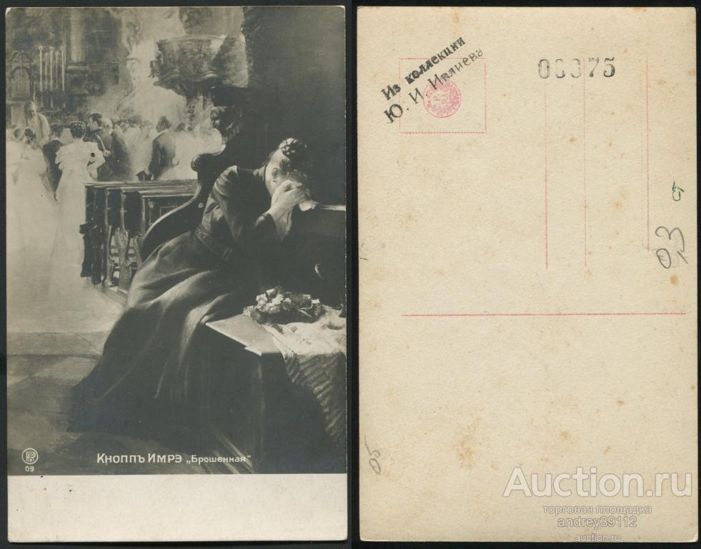 Открытка Брошенная Кнопп Имрэ (арт 8898-27)