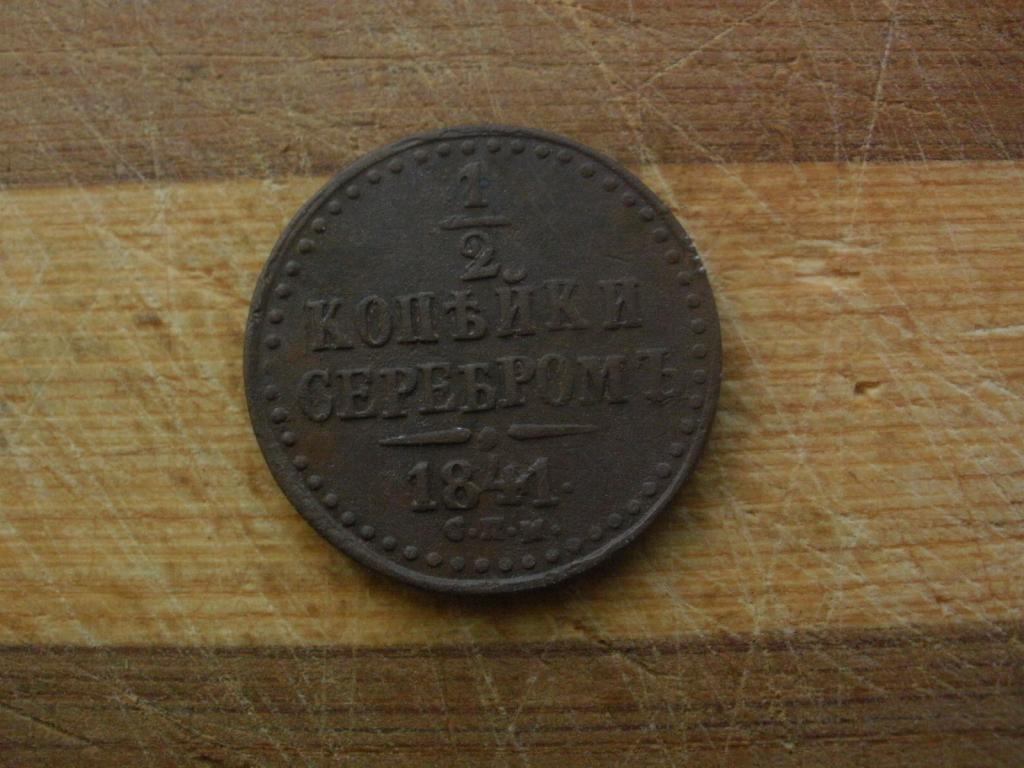 1/2 копейки 1841 года. СПМ. Лот № Д-3295