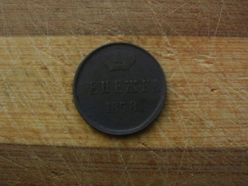 Денежка 1858 года. Лот № Д-1217