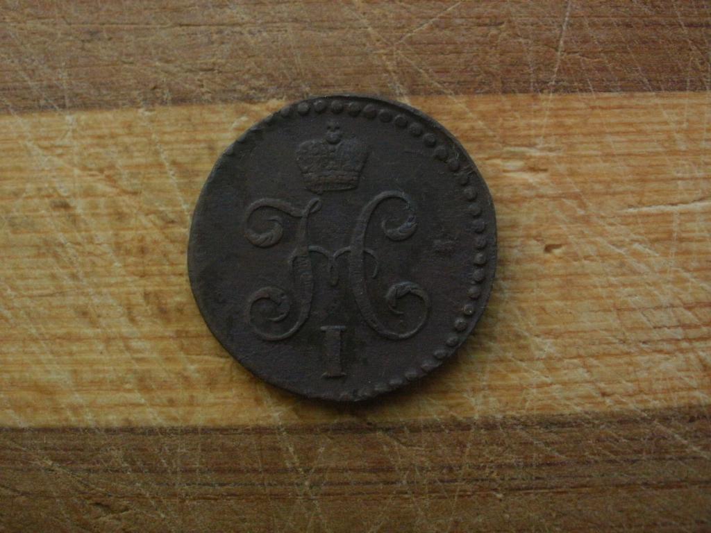 1/2 копейки 1841 года. СМ. Лот № Д-1216