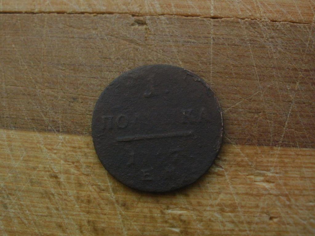 Полушка 1797 года. Лот № Д-3273