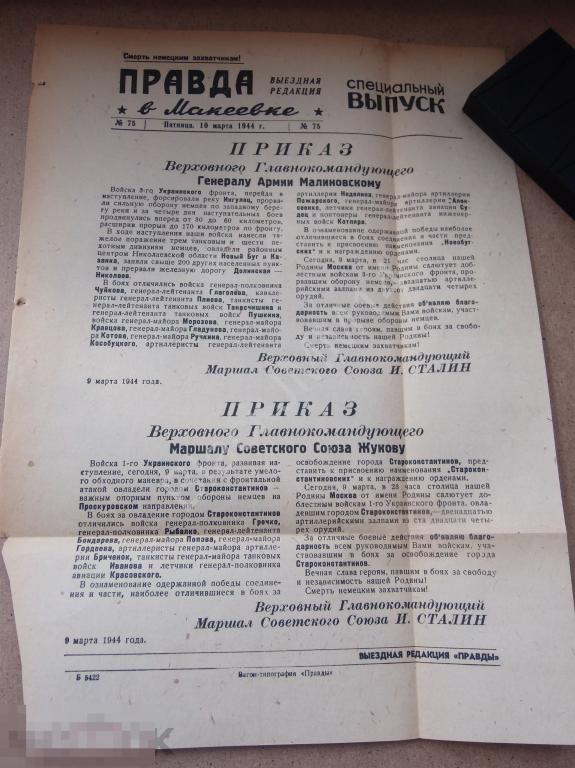 1944 Листовка плакат Правда Приказ маршалу Жукову Войска овладели Новый буг 
