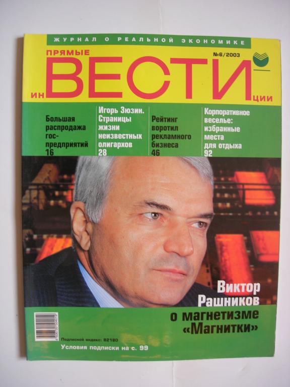 журнал "Прямые инвестиции" № 6/2003 - В.Рашников