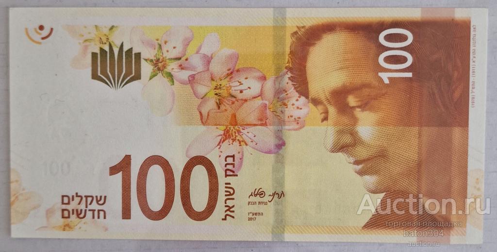 Израиль 100 шекелей 2017 г. UNC.