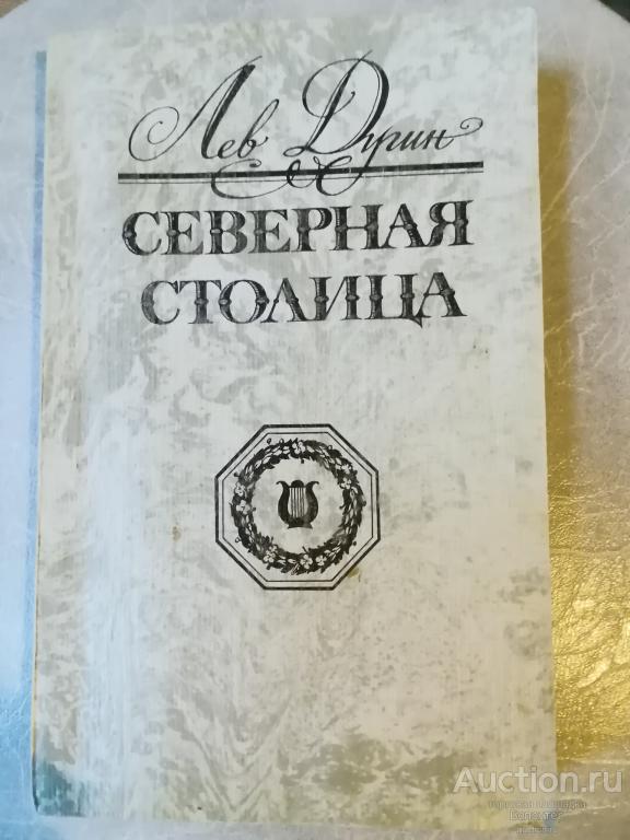 Лев Дугин "Северная столица" 1983 Советский писатель