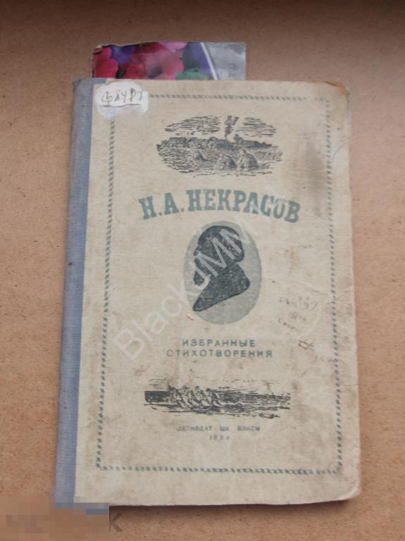 1939 г. Школьная библиотека Н.А. Некрасов  Избранные стихотворения 