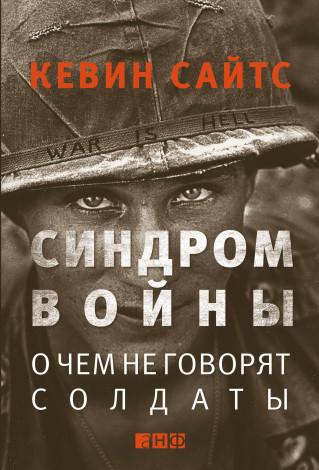 Синдром войны. О чем не говорят солдаты. Сайтс Кевин.