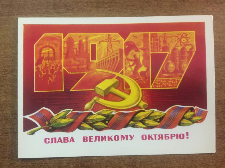 Открытка. Слава Великому Октябрю! Лебедев. 1978 г. Чистая. Открытое письмо. Почтовая карточка. Почта