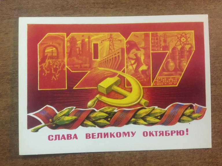 Открытка. Слава Великому Октябрю! Лебедев. 1978 г. Чистая. Открытое письмо. Почтовая карточка. Почта