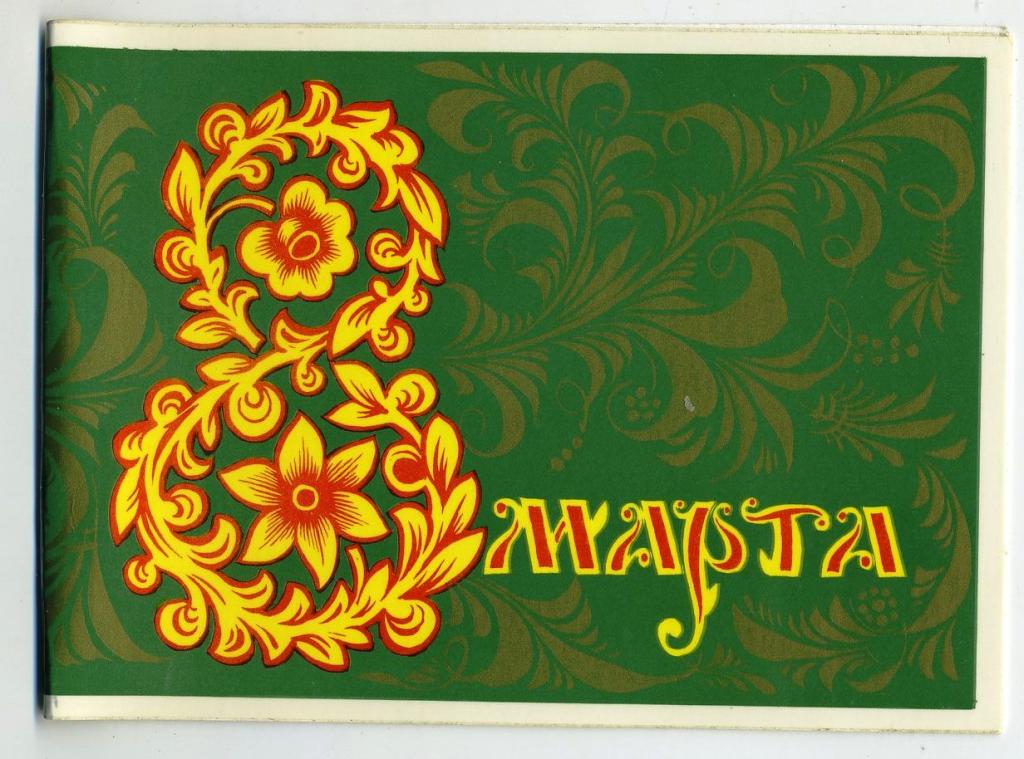 8 Марта - Бойков А - 1977 год (Л-67)