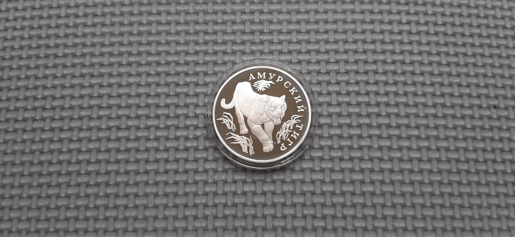 1 рубль 1993 Амурский тигр, серебро 15,55г. Состояние Пруф.