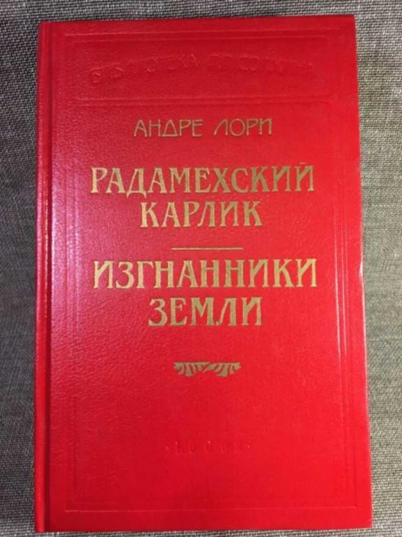 #1611383 Лори Андре Радамехский карлик. Изгнанники Земли Серия: Библиотека П.П. Сойкина.
