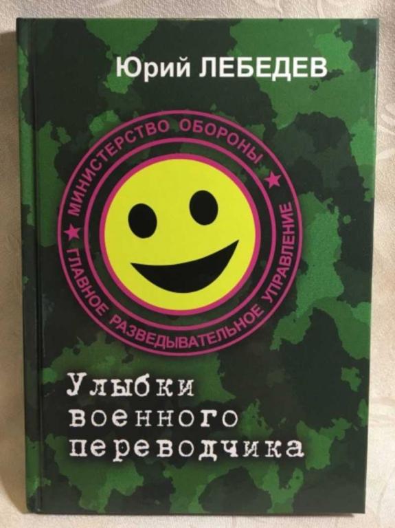 #1611244 Лебедев Юрий Улыбки военного переводчика