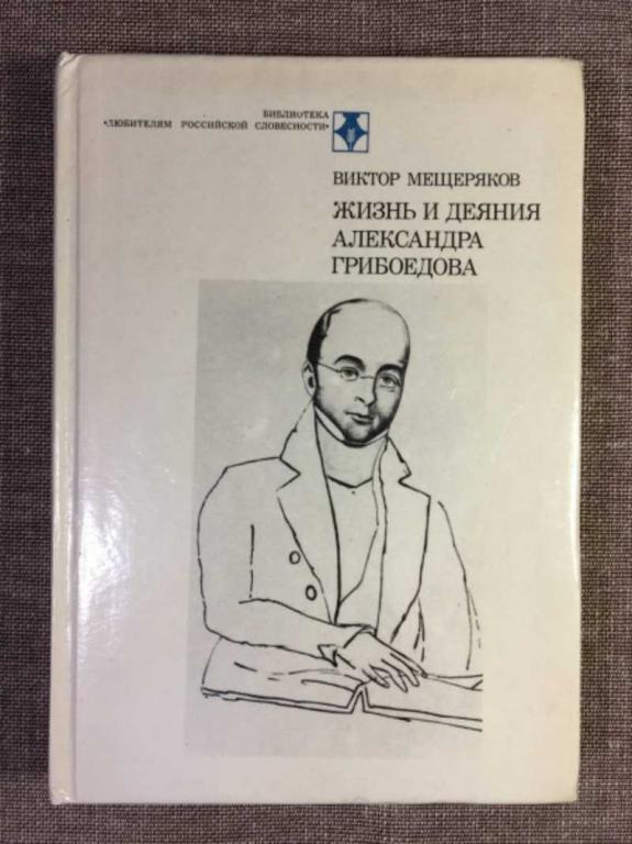 #1611328 Мещеряков В. П. Жизнь и деяния Александра Грибоедова