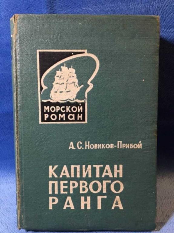 #1611283 Новиков-Прибой А. С. Капитан первого ранга Серия: Морской роман.