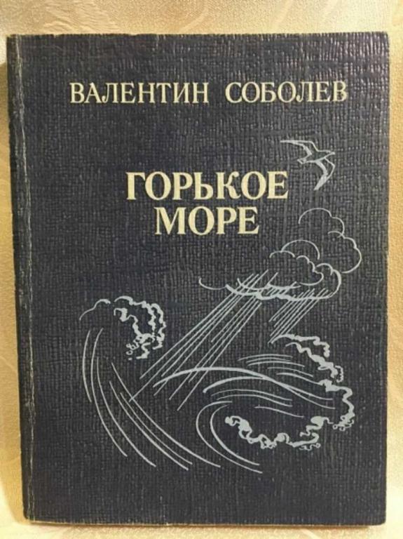 #1611262 Соболев В. Горькое море