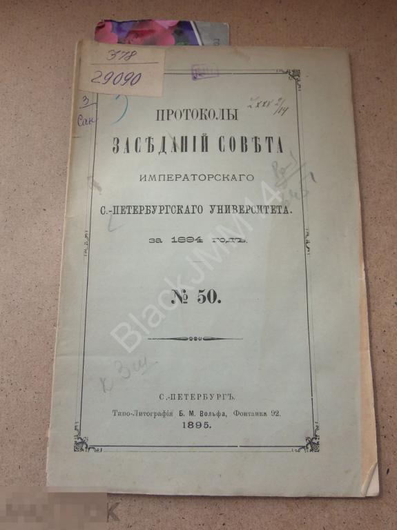 1895 г. Протоколы заседаний Санкт-Петербургского университета №50 