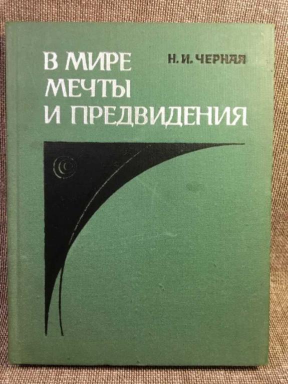 #1611345 Черная Н. И. В мире мечты и предвидения