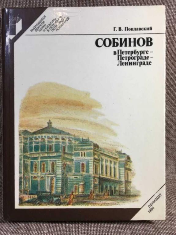 #1611333 Поплавский Г. Собинов в Петербурге — Петрограде — Ленинграде