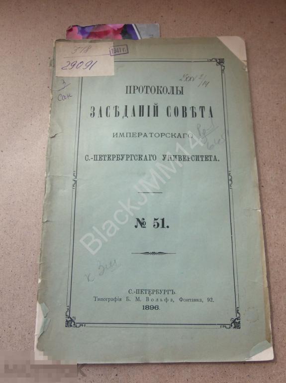 1895 г. Протоколы заседаний Санкт-Петербургского университета №51 Смета Приход Расход 