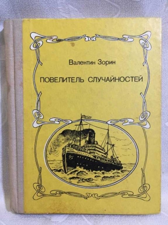 #1611263 Зорин В. Повелитель случайностей