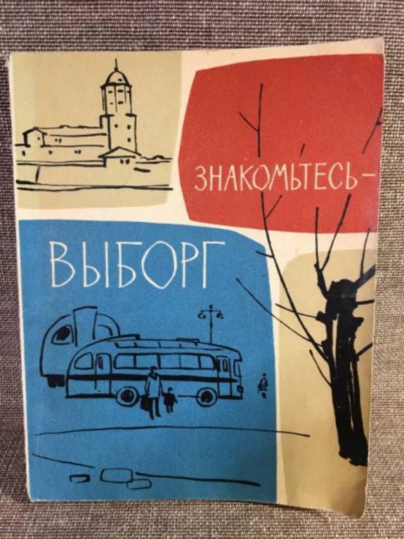 #1611402 Адаскина В. Знакомтесь — Выборг