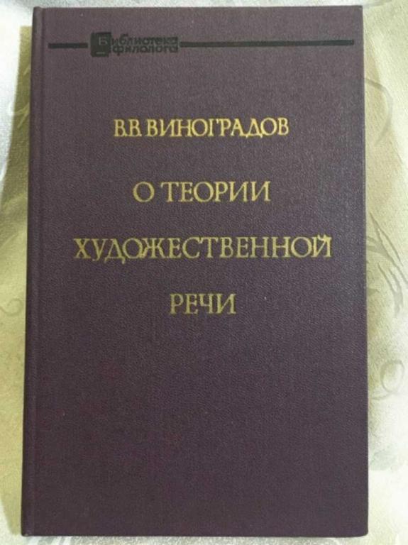 #1611247 Виноградов В. В. О теории художественной речи