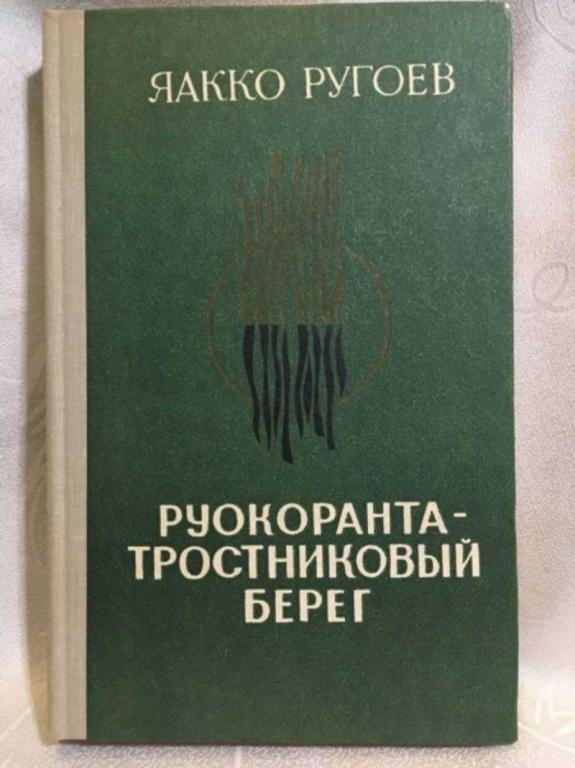 #1611251 Ругоев Яакко Руокоранта — тростниковый берег