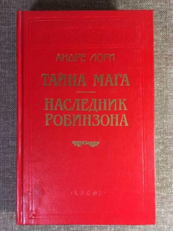 #1611384 Лори Андре Тайна мага. Наследник Робинзона Серия: Библиотека П.П. Сойкина.