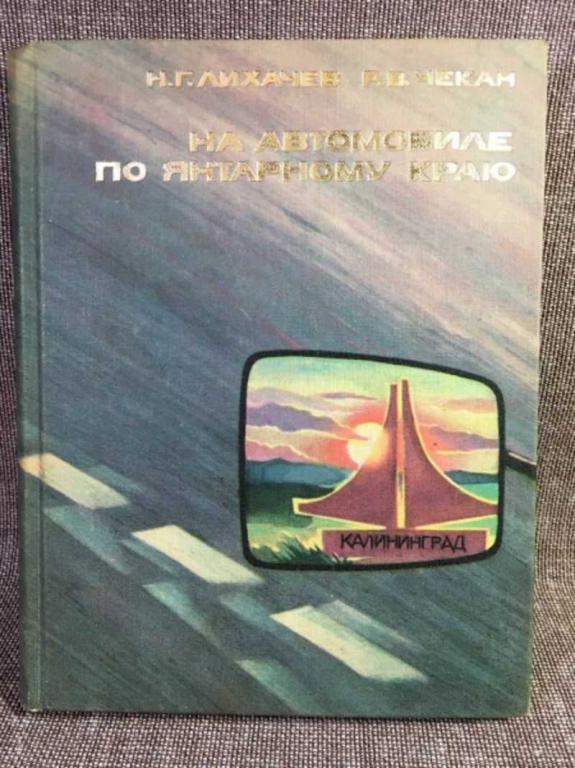 #1611340 Лихачев Н. Г., Чекан Р. В. На автомобиле по янтарному краю
