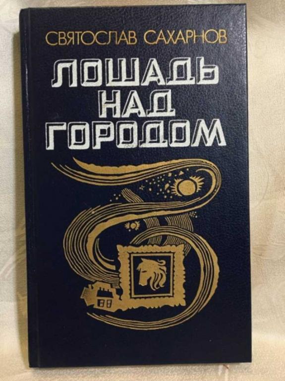 #1611257 Сахарнов С. Лошадь над городом